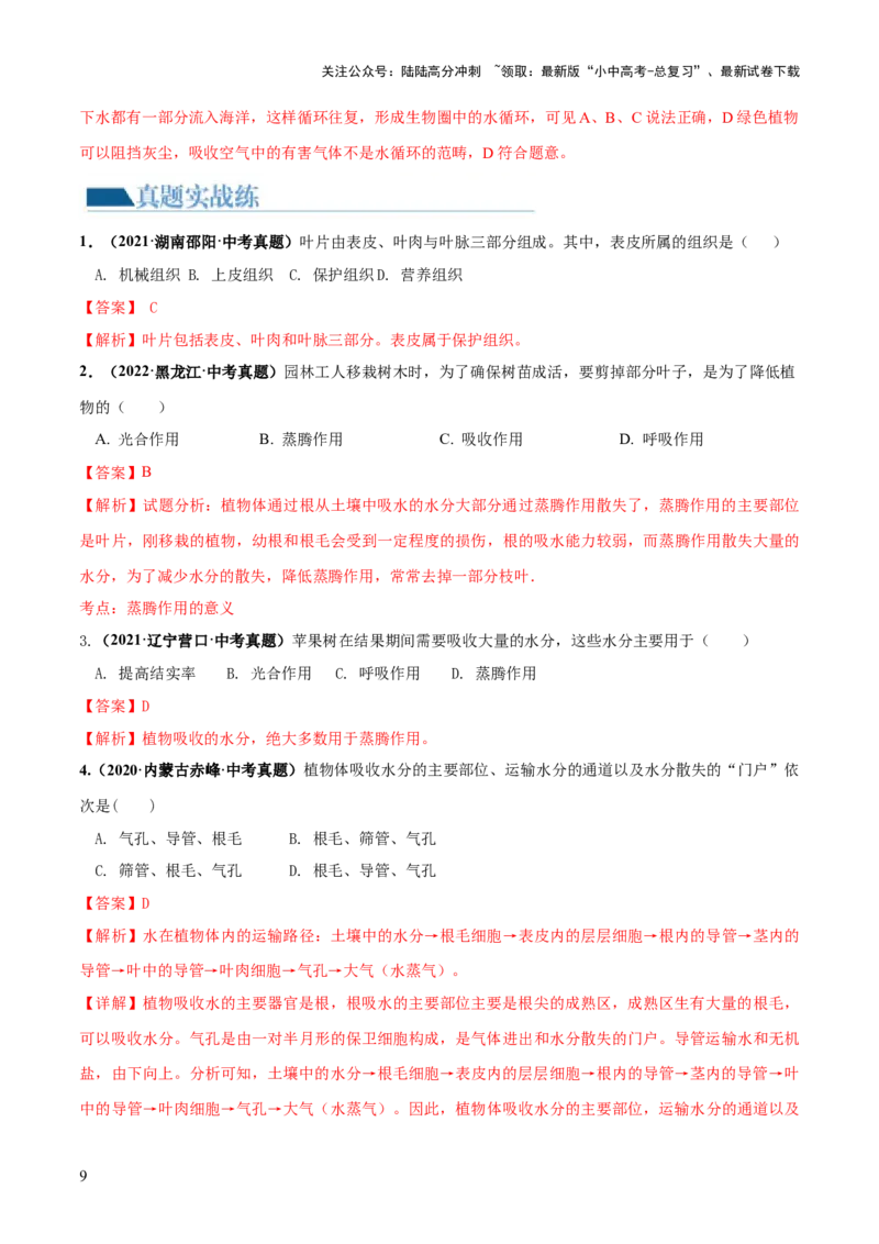 专题06绿色植物与生物圈的水循环（练习）（解析版）_02中考总复习（2026版更新中）_08-生物-中考总复习_2024年中考复习资料_一轮复习_❤2024年中考生物一轮复习讲练测（全国通用）_练习