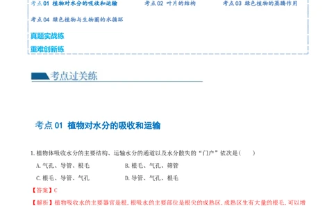 专题06绿色植物与生物圈的水循环（练习）（解析版）_02中考总复习（2026版更新中）_08-生物-中考总复习_2024年中考复习资料_一轮复习_❤2024年中考生物一轮复习讲练测（全国通用）_练习