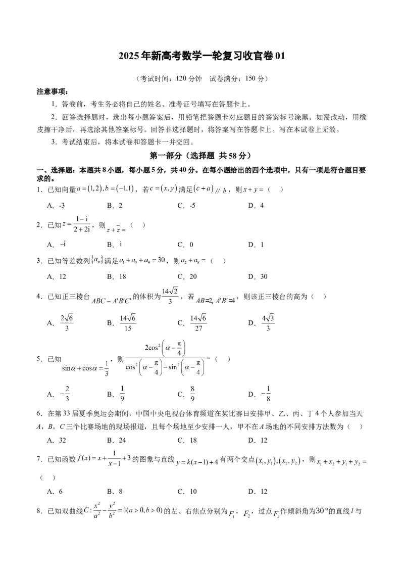 2025年新高考数学一轮复习收官卷01（原卷版）_02高考数学_2025年新高考资料_一轮复习_2025年高考数学一轮复习讲练测（新教材新高考，含2024高考真题）_2025年新高考数学一轮复习收官卷