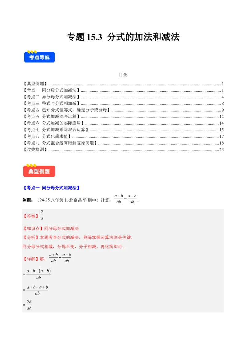 专题15.3分式的加法和减法（教师版）_初中数学_八年级数学上册（人教版）_重难点专题提优-V8_2025版