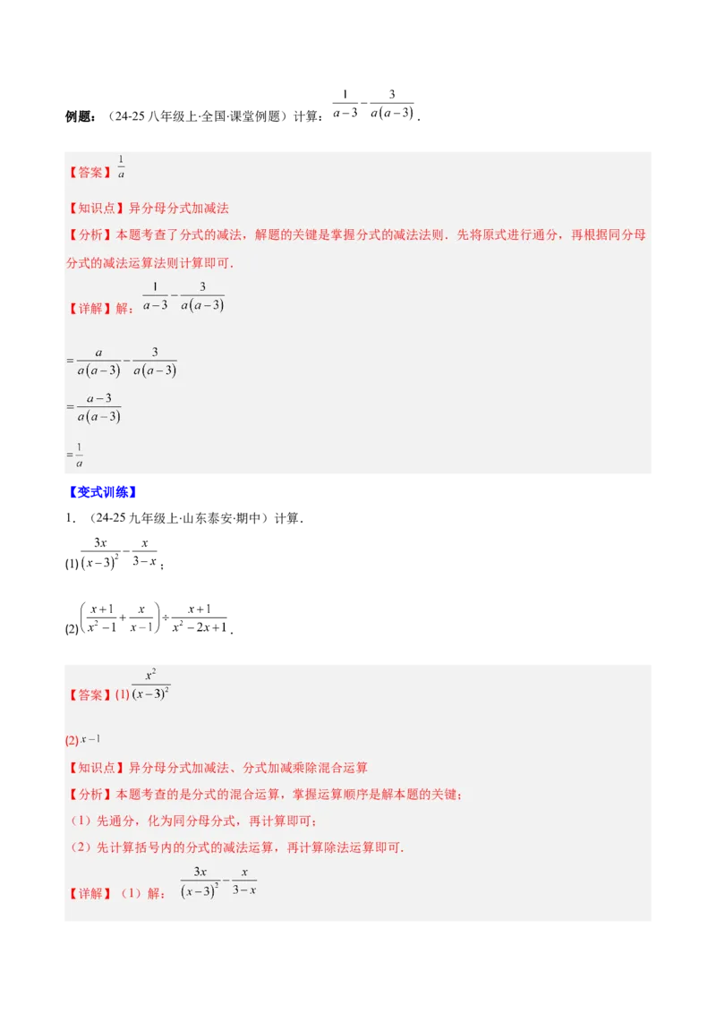 专题15.3分式的加法和减法（教师版）_初中数学_八年级数学上册（人教版）_重难点专题提优-V8_2025版
