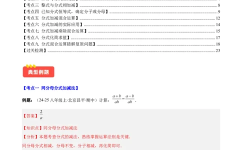 专题15.3分式的加法和减法（教师版）_初中数学_八年级数学上册（人教版）_重难点专题提优-V8_2025版