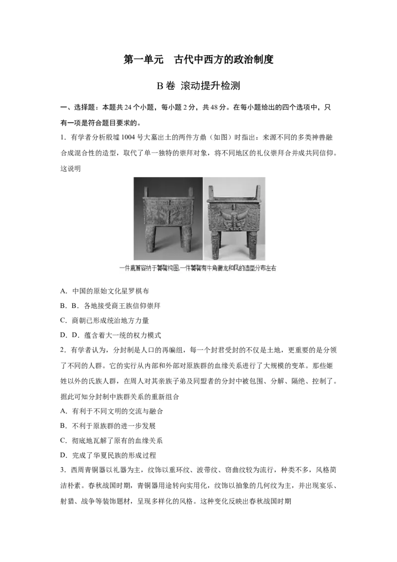 2023届高考历史一轮复习双测卷&mdash;&mdash;古代中西方的政治制度B卷(word版含解析）_07高考历史_通用版（老高考）复习资料_2023年复习资料_2023届高考历史一轮复习双测卷（解析版）
