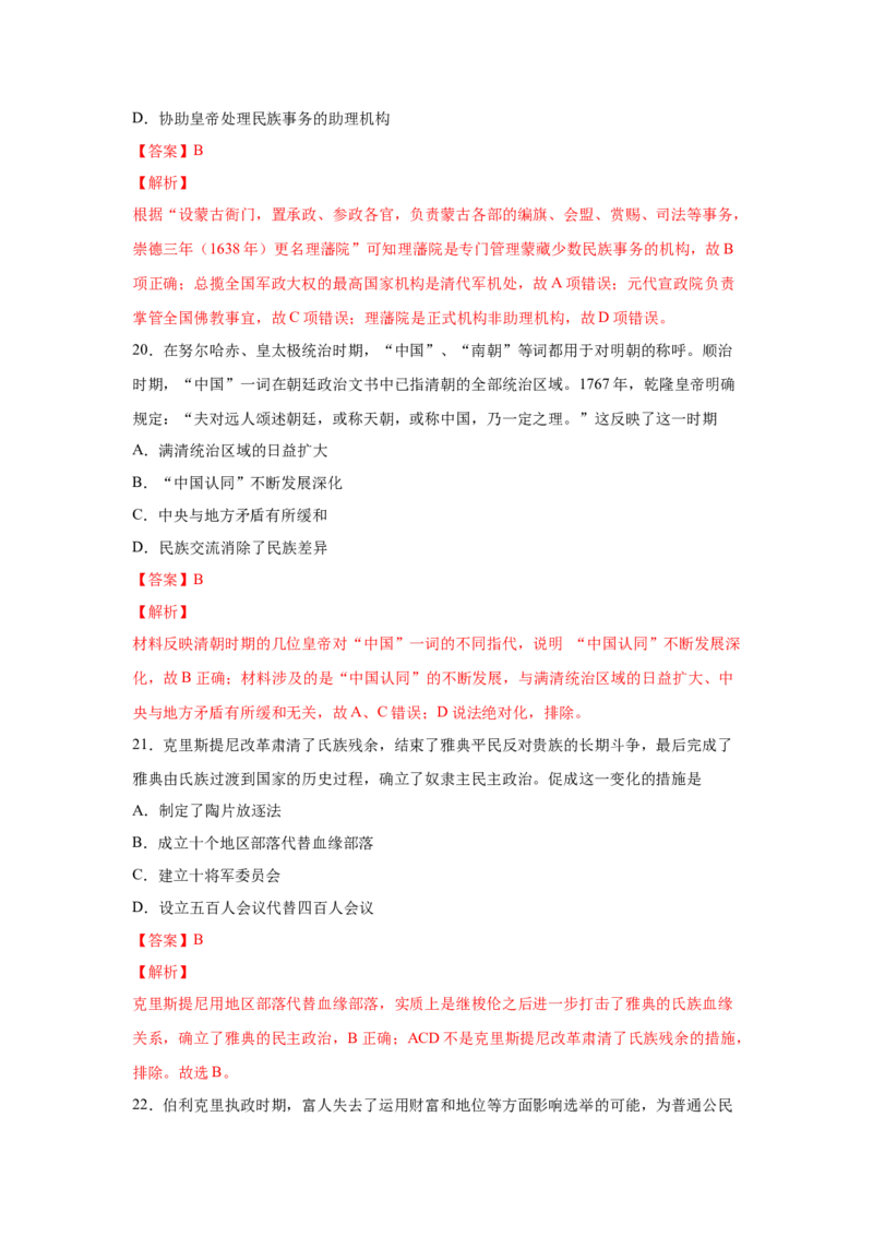 2023届高考历史一轮复习双测卷&mdash;&mdash;古代中西方的政治制度B卷(word版含解析）_07高考历史_通用版（老高考）复习资料_2023年复习资料_2023届高考历史一轮复习双测卷（解析版）