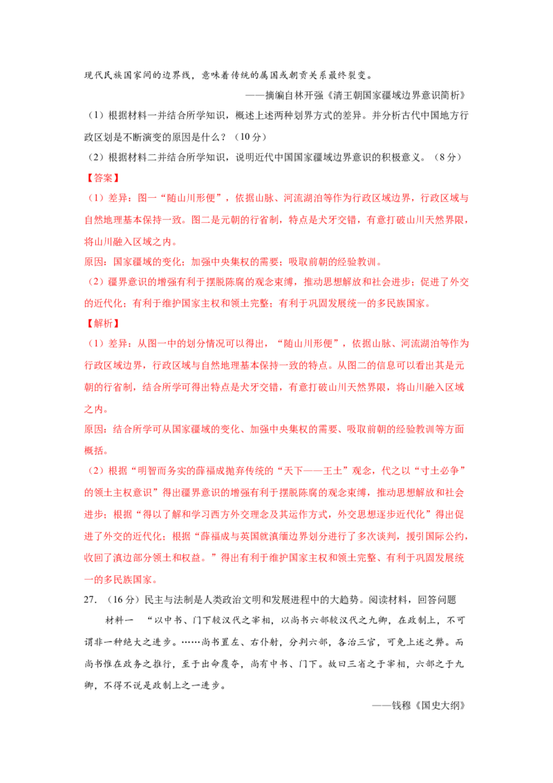 2023届高考历史一轮复习双测卷&mdash;&mdash;古代中西方的政治制度B卷(word版含解析）_07高考历史_通用版（老高考）复习资料_2023年复习资料_2023届高考历史一轮复习双测卷（解析版）