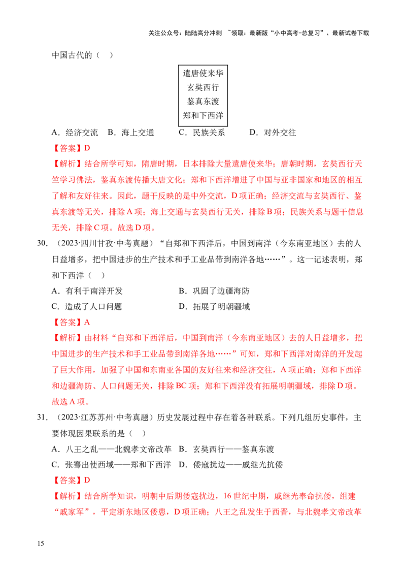 专题07统一多民族国家的巩固与发展&middot;选择题（全国通用）（解析版）_02中考总复习（2026版更新中）_06-历史-中考总复习_2026年中考复习（更新中）