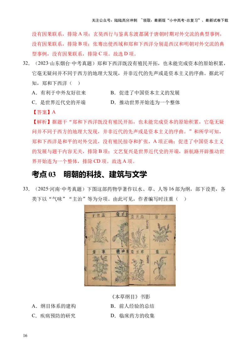 专题07统一多民族国家的巩固与发展&middot;选择题（全国通用）（解析版）_02中考总复习（2026版更新中）_06-历史-中考总复习_2026年中考复习（更新中）