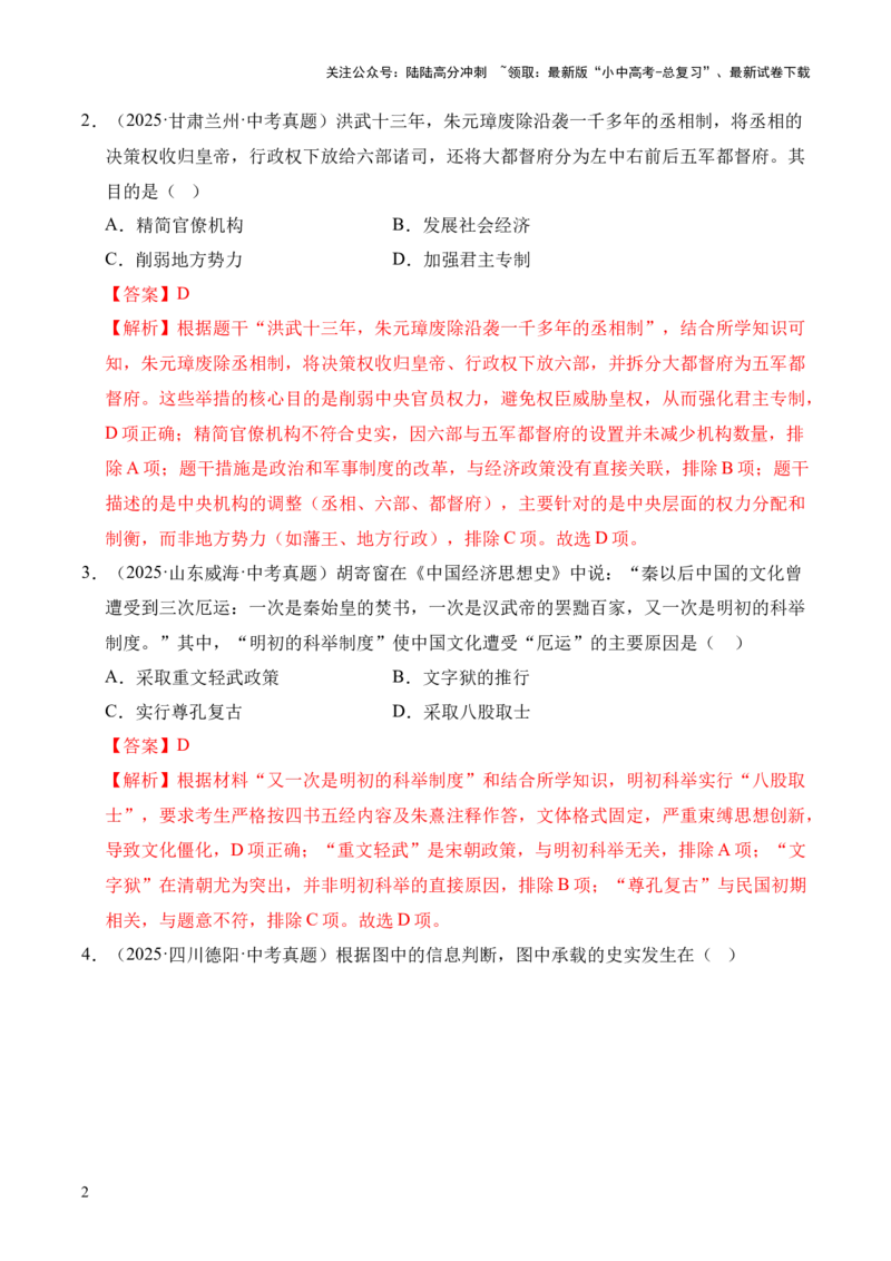 专题07统一多民族国家的巩固与发展&middot;选择题（全国通用）（解析版）_02中考总复习（2026版更新中）_06-历史-中考总复习_2026年中考复习（更新中）