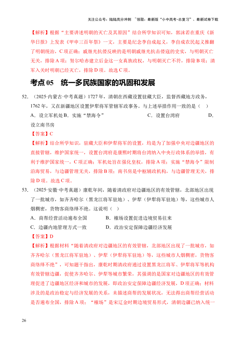 专题07统一多民族国家的巩固与发展&middot;选择题（全国通用）（解析版）_02中考总复习（2026版更新中）_06-历史-中考总复习_2026年中考复习（更新中）