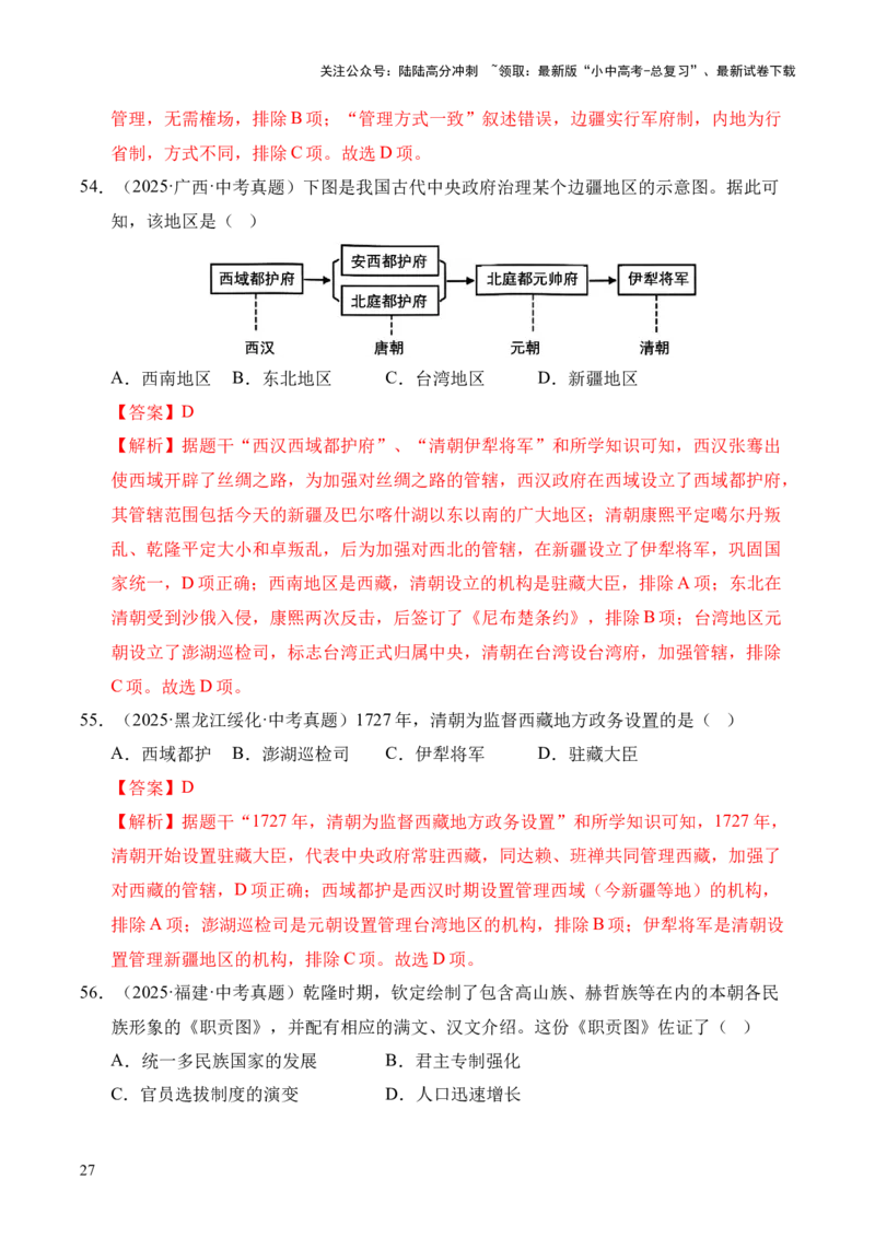 专题07统一多民族国家的巩固与发展&middot;选择题（全国通用）（解析版）_02中考总复习（2026版更新中）_06-历史-中考总复习_2026年中考复习（更新中）