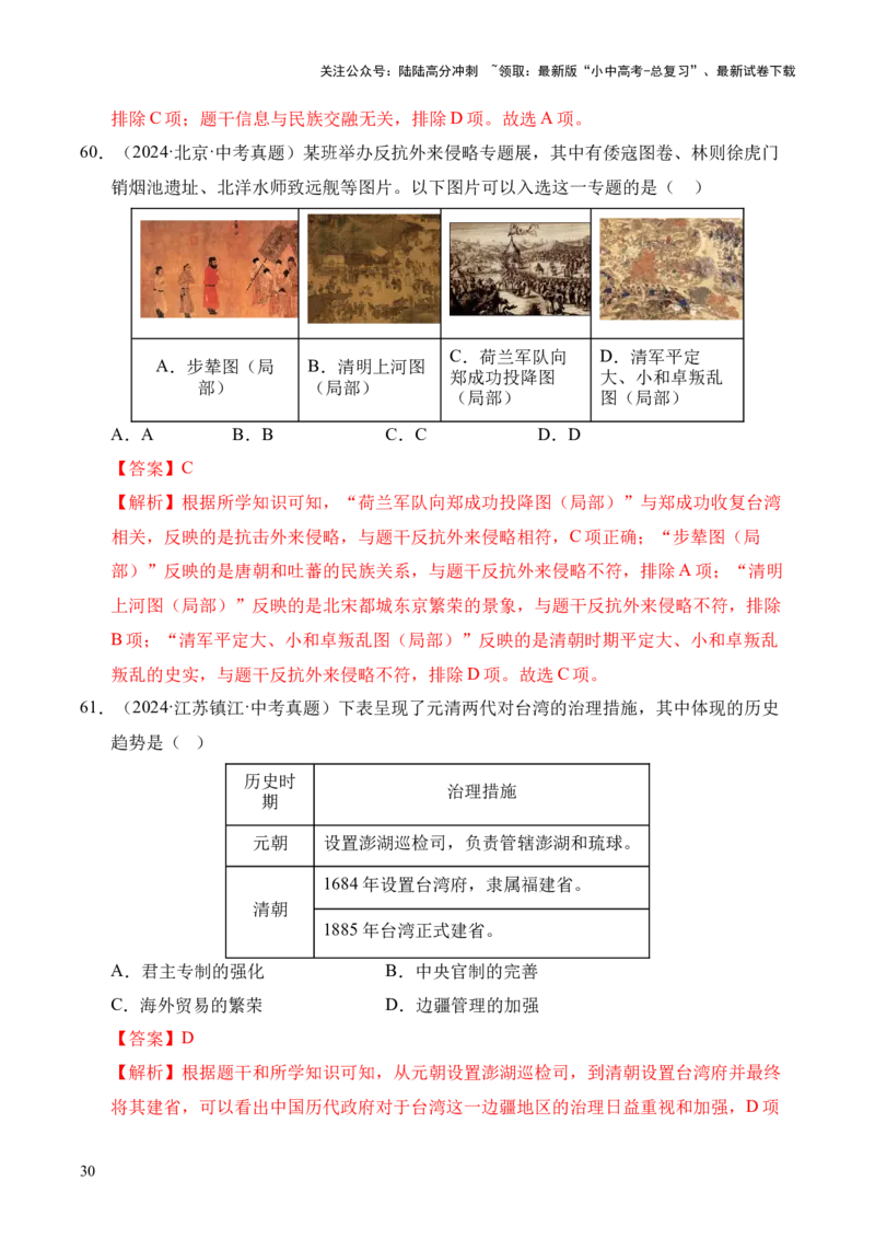 专题07统一多民族国家的巩固与发展&middot;选择题（全国通用）（解析版）_02中考总复习（2026版更新中）_06-历史-中考总复习_2026年中考复习（更新中）