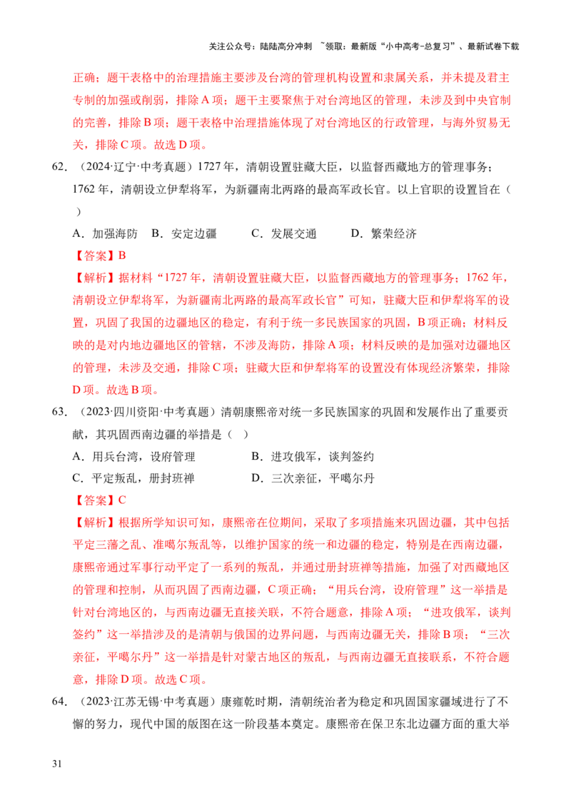 专题07统一多民族国家的巩固与发展&middot;选择题（全国通用）（解析版）_02中考总复习（2026版更新中）_06-历史-中考总复习_2026年中考复习（更新中）