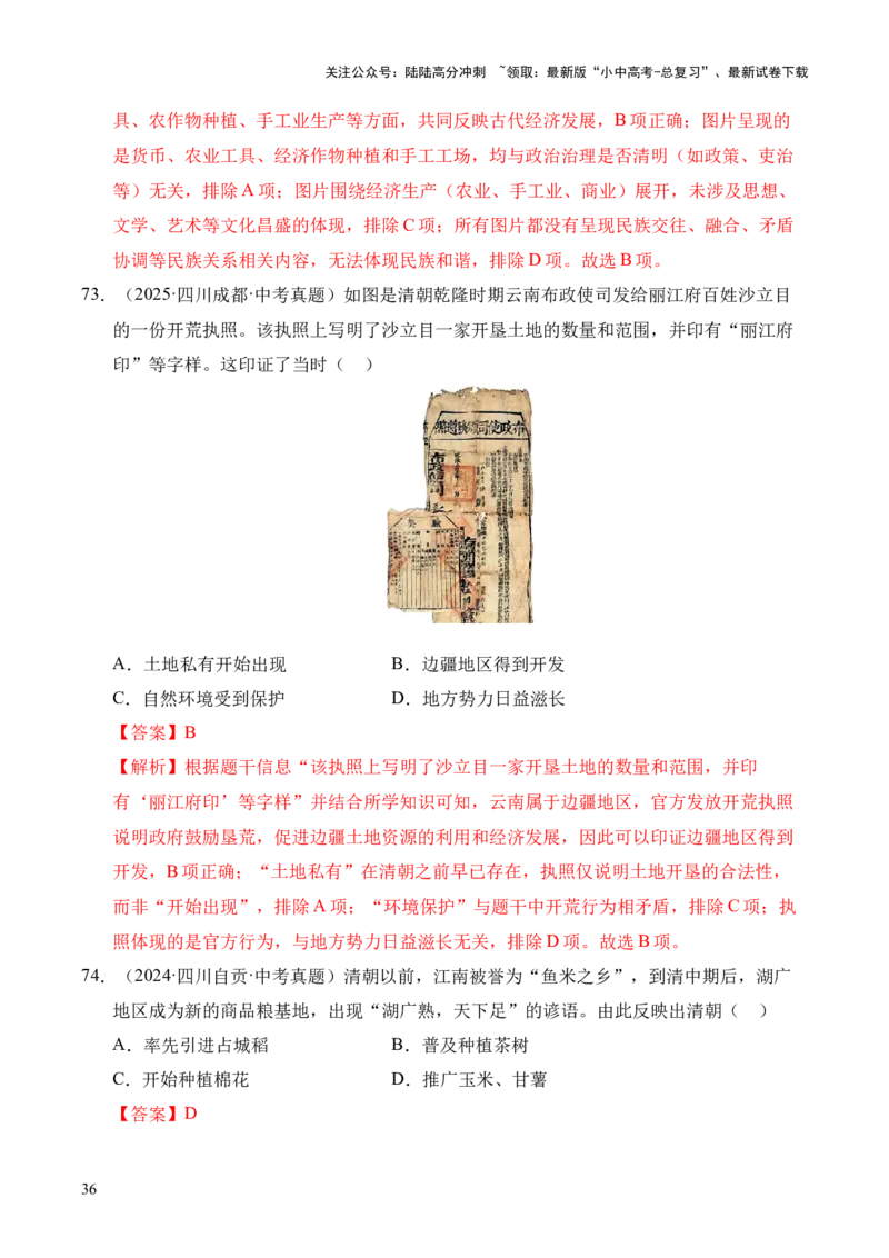 专题07统一多民族国家的巩固与发展&middot;选择题（全国通用）（解析版）_02中考总复习（2026版更新中）_06-历史-中考总复习_2026年中考复习（更新中）