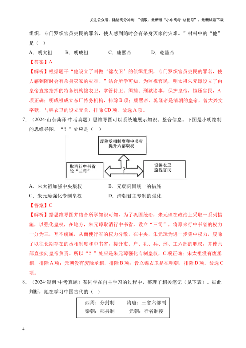 专题07统一多民族国家的巩固与发展&middot;选择题（全国通用）（解析版）_02中考总复习（2026版更新中）_06-历史-中考总复习_2026年中考复习（更新中）