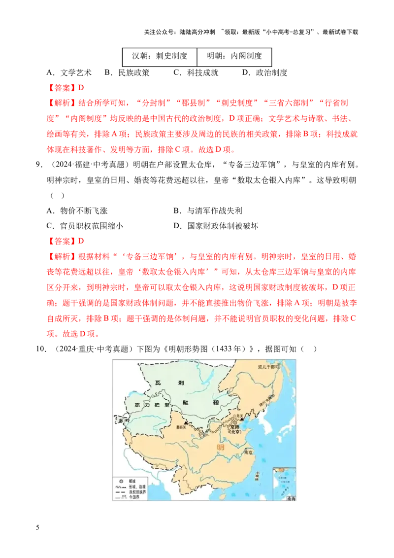 专题07统一多民族国家的巩固与发展&middot;选择题（全国通用）（解析版）_02中考总复习（2026版更新中）_06-历史-中考总复习_2026年中考复习（更新中）