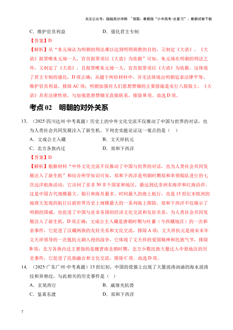 专题07统一多民族国家的巩固与发展&middot;选择题（全国通用）（解析版）_02中考总复习（2026版更新中）_06-历史-中考总复习_2026年中考复习（更新中）