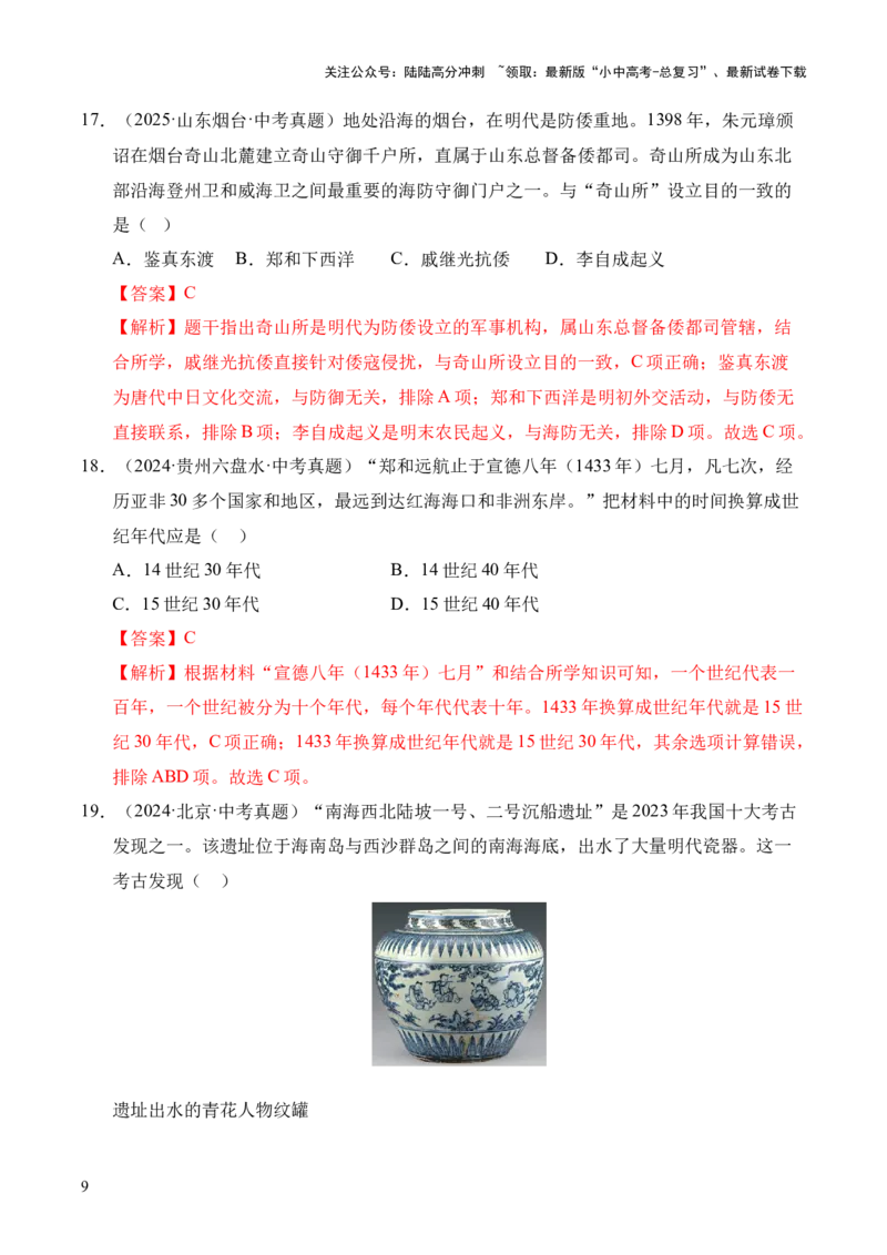 专题07统一多民族国家的巩固与发展&middot;选择题（全国通用）（解析版）_02中考总复习（2026版更新中）_06-历史-中考总复习_2026年中考复习（更新中）