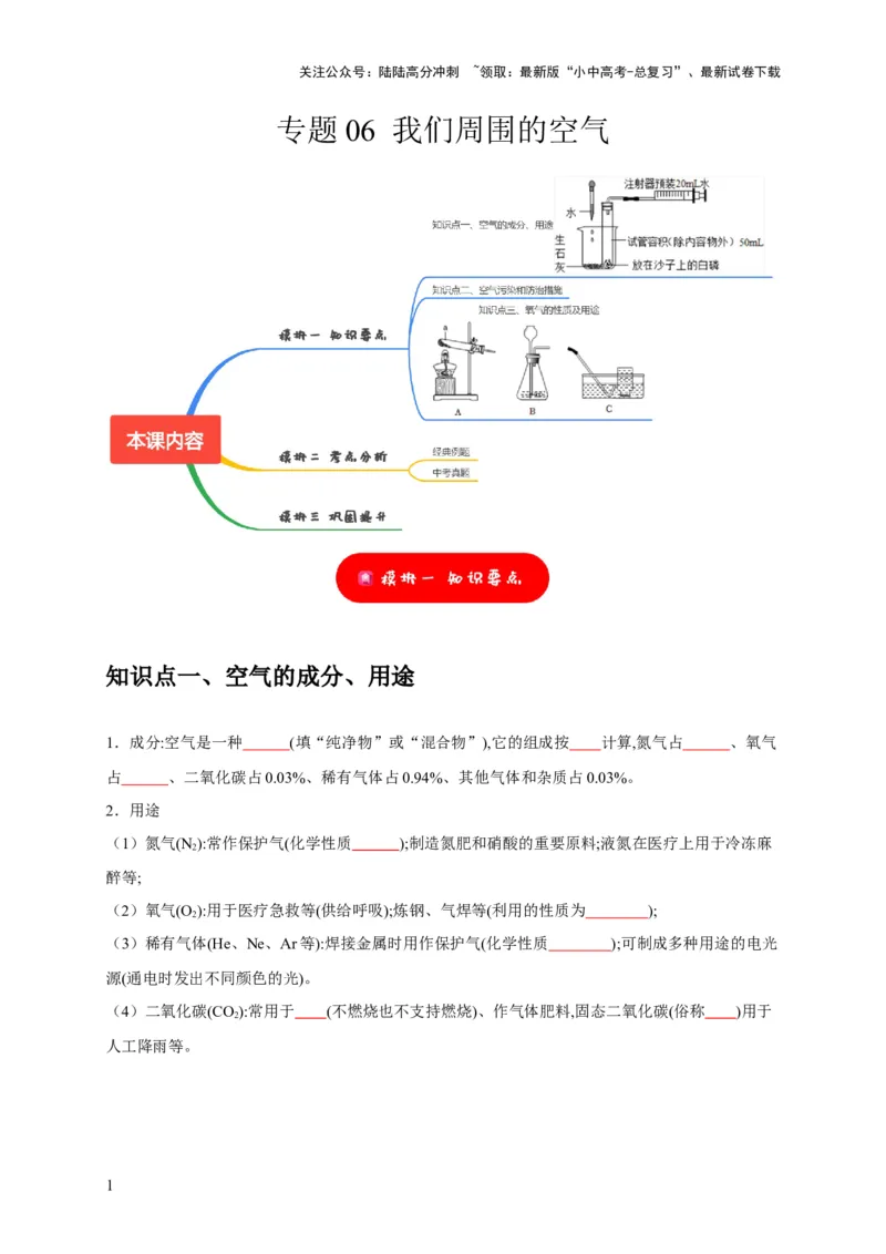 专题06我们周围的空气（原卷版）_02中考总复习（2026版更新中）_05-化学-中考总复习_2024年中考复习资料_专项复习资料_2024年中考化学复习考点一遍过（全国通用）