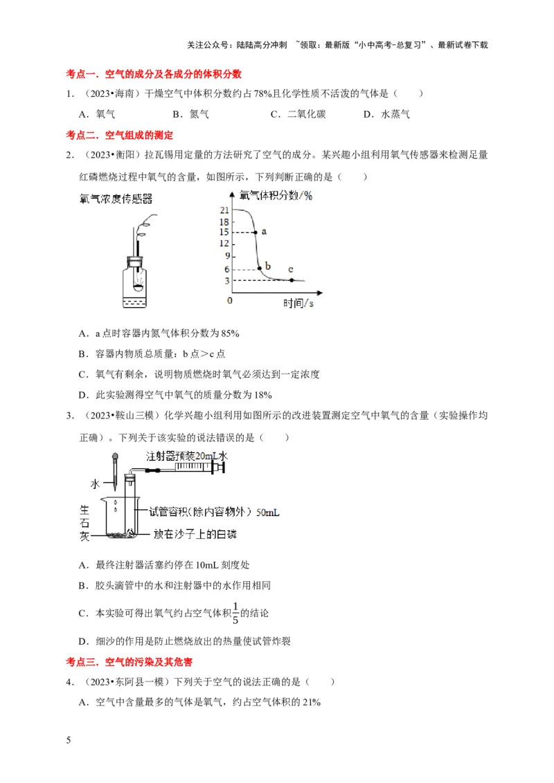 专题06我们周围的空气（原卷版）_02中考总复习（2026版更新中）_05-化学-中考总复习_2024年中考复习资料_专项复习资料_2024年中考化学复习考点一遍过（全国通用）