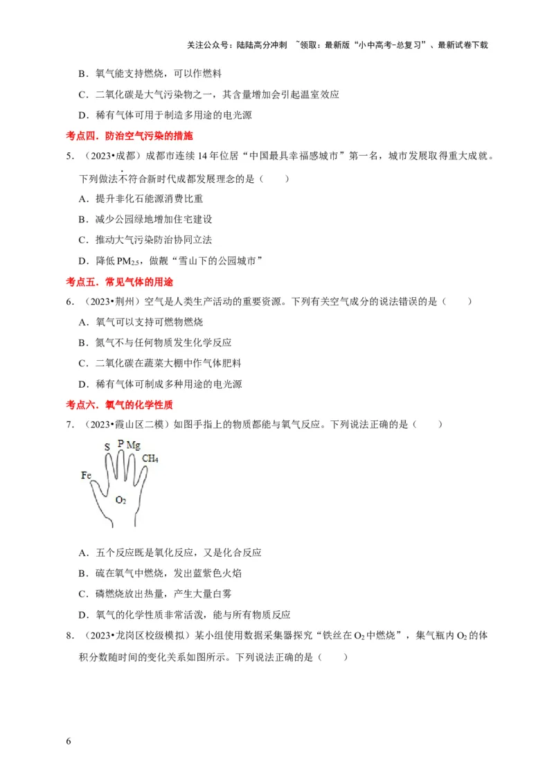 专题06我们周围的空气（原卷版）_02中考总复习（2026版更新中）_05-化学-中考总复习_2024年中考复习资料_专项复习资料_2024年中考化学复习考点一遍过（全国通用）