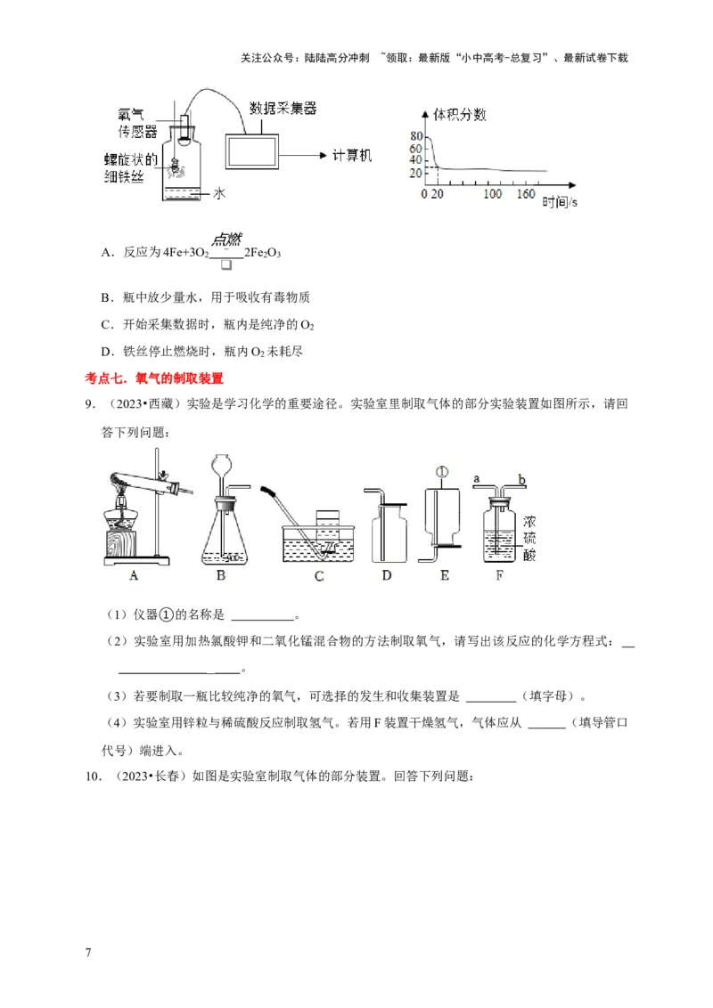 专题06我们周围的空气（原卷版）_02中考总复习（2026版更新中）_05-化学-中考总复习_2024年中考复习资料_专项复习资料_2024年中考化学复习考点一遍过（全国通用）