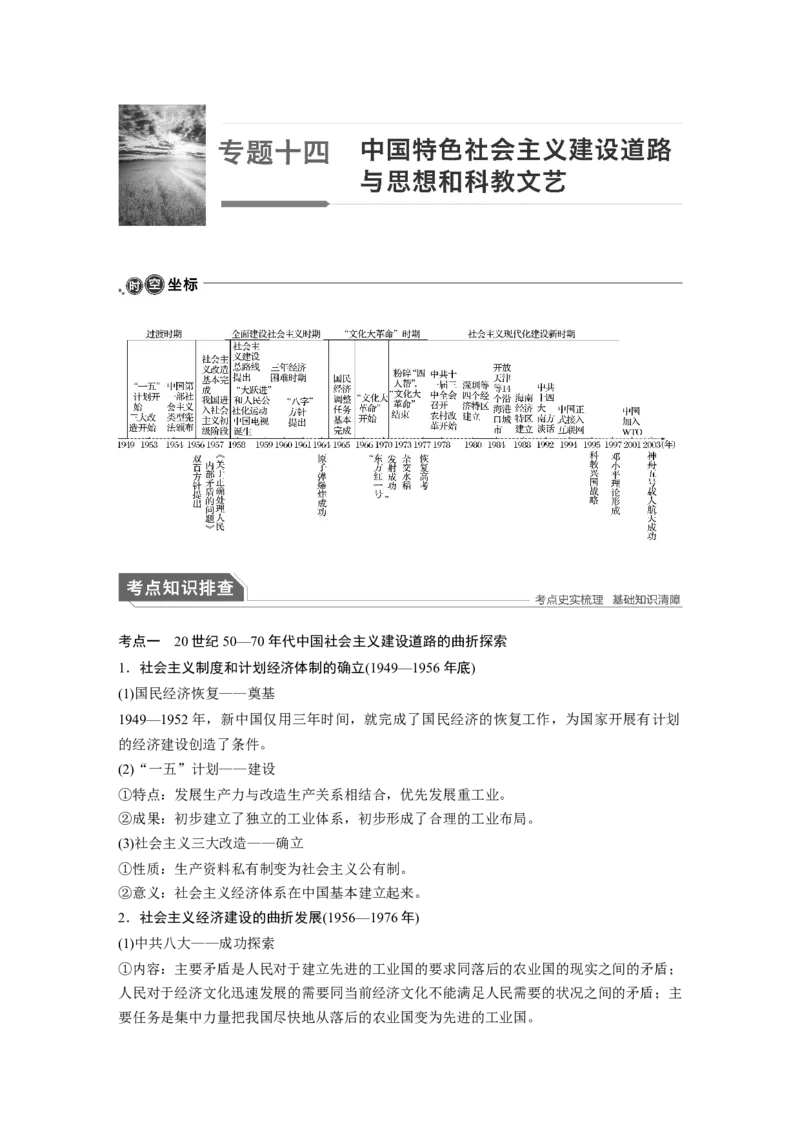 18第一部分板块三专题十四中国特色社会主义建设道路与思想和科教文艺_07高考历史_通用版（老高考）复习资料_2023年复习资料_一轮+二轮_历史高三二轮复习系列_274