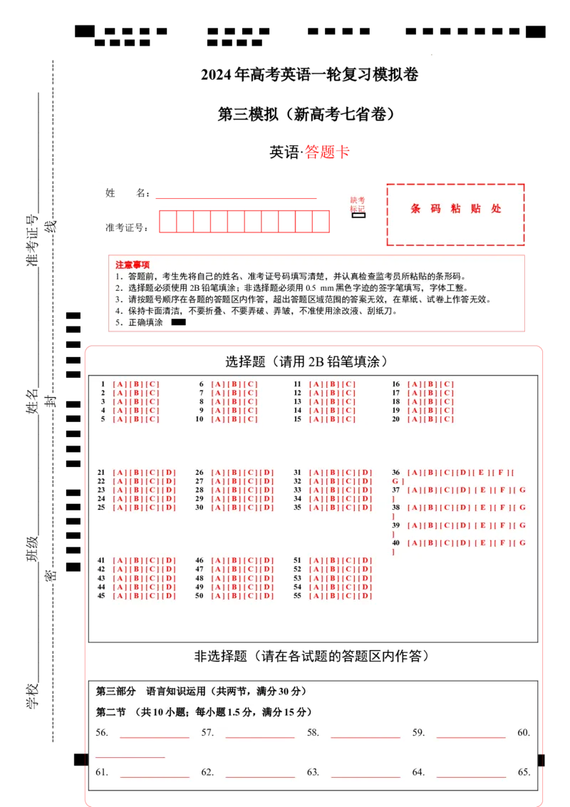 2024年一轮复习模拟卷第三模拟（新高考七省卷）-2024年高考英语一轮复习讲练测（新教材新高考）（答题卡）_03高考英语_新高考复习资料_2024年新高考资料_一轮复习资料