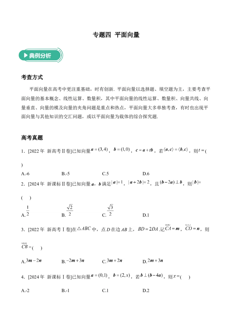 2025届高考数学二轮复习：专题四平面向量（含解析）_02高考数学_2025年新高考资料_二轮复习_2025届高考数学二轮复习专题练习（含解析）