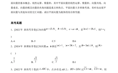 2025届高考数学二轮复习：专题四平面向量（含解析）_02高考数学_2025年新高考资料_二轮复习_2025届高考数学二轮复习专题练习（含解析）
