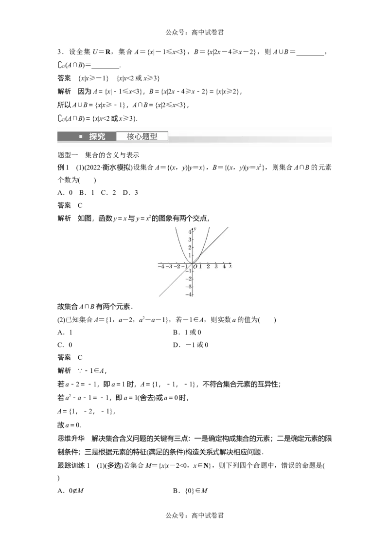 2024年高考数学一轮复习（新高考版）第1章　&sect;1.1　集　合_02高考数学_新高考复习资料_2024年新高考资料_一轮复习资料_完2024数学步步高大一轮复习（课件+讲义）