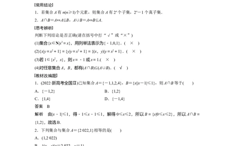 2024年高考数学一轮复习（新高考版）第1章　&sect;1.1　集　合_02高考数学_新高考复习资料_2024年新高考资料_一轮复习资料_完2024数学步步高大一轮复习（课件+讲义）