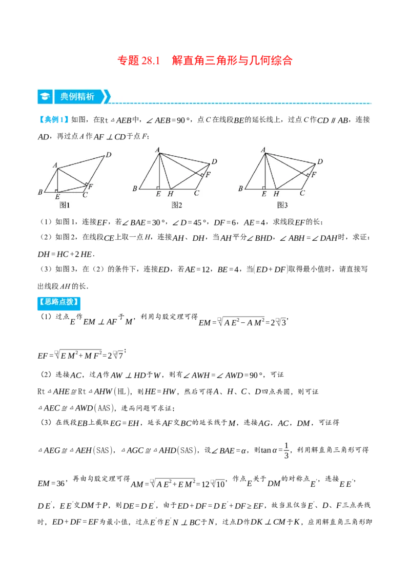 专题28.1解直角三角形与几何综合（压轴题专项讲练）（人教版）（学生版）_初中数学_九年级数学下册（人教版）_压轴题专项-V5_2024版