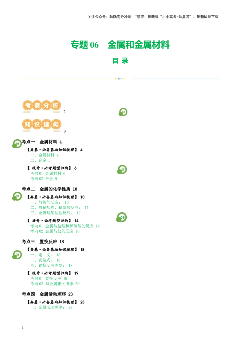 专题06金属和金属材料（讲义）-2024年中考化学一轮复习讲练测（全国通用）（解析版）_02中考总复习（2026版更新中）_05-化学-中考总复习_2024年中考复习资料_一轮复习资料