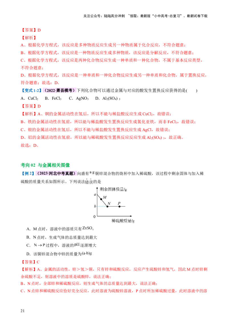 专题06金属和金属材料（讲义）-2024年中考化学一轮复习讲练测（全国通用）（解析版）_02中考总复习（2026版更新中）_05-化学-中考总复习_2024年中考复习资料_一轮复习资料