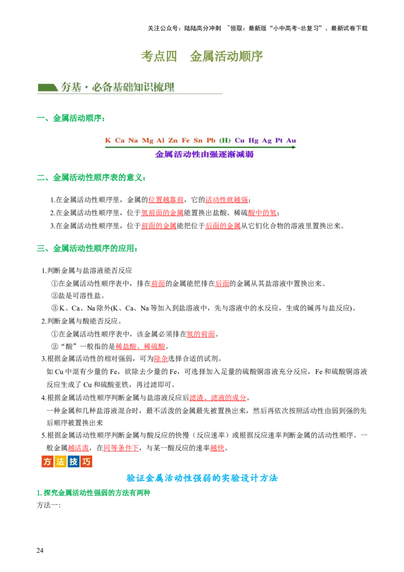 专题06金属和金属材料（讲义）-2024年中考化学一轮复习讲练测（全国通用）（解析版）_02中考总复习（2026版更新中）_05-化学-中考总复习_2024年中考复习资料_一轮复习资料
