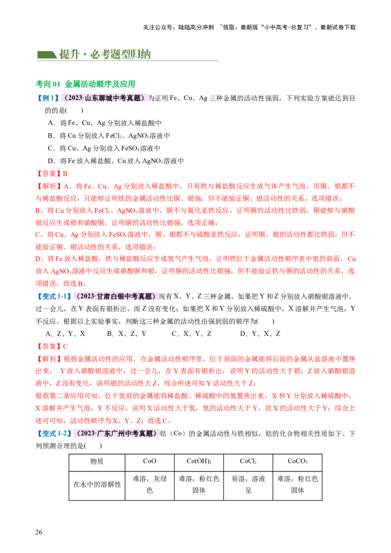 专题06金属和金属材料（讲义）-2024年中考化学一轮复习讲练测（全国通用）（解析版）_02中考总复习（2026版更新中）_05-化学-中考总复习_2024年中考复习资料_一轮复习资料