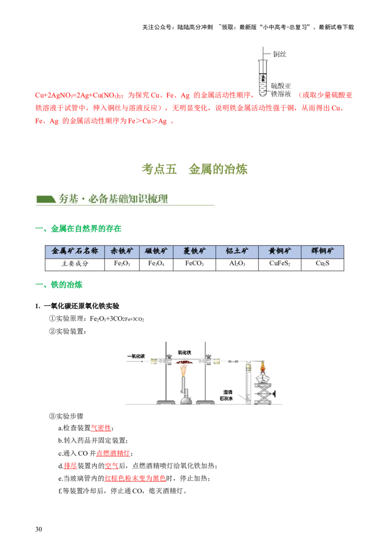 专题06金属和金属材料（讲义）-2024年中考化学一轮复习讲练测（全国通用）（解析版）_02中考总复习（2026版更新中）_05-化学-中考总复习_2024年中考复习资料_一轮复习资料