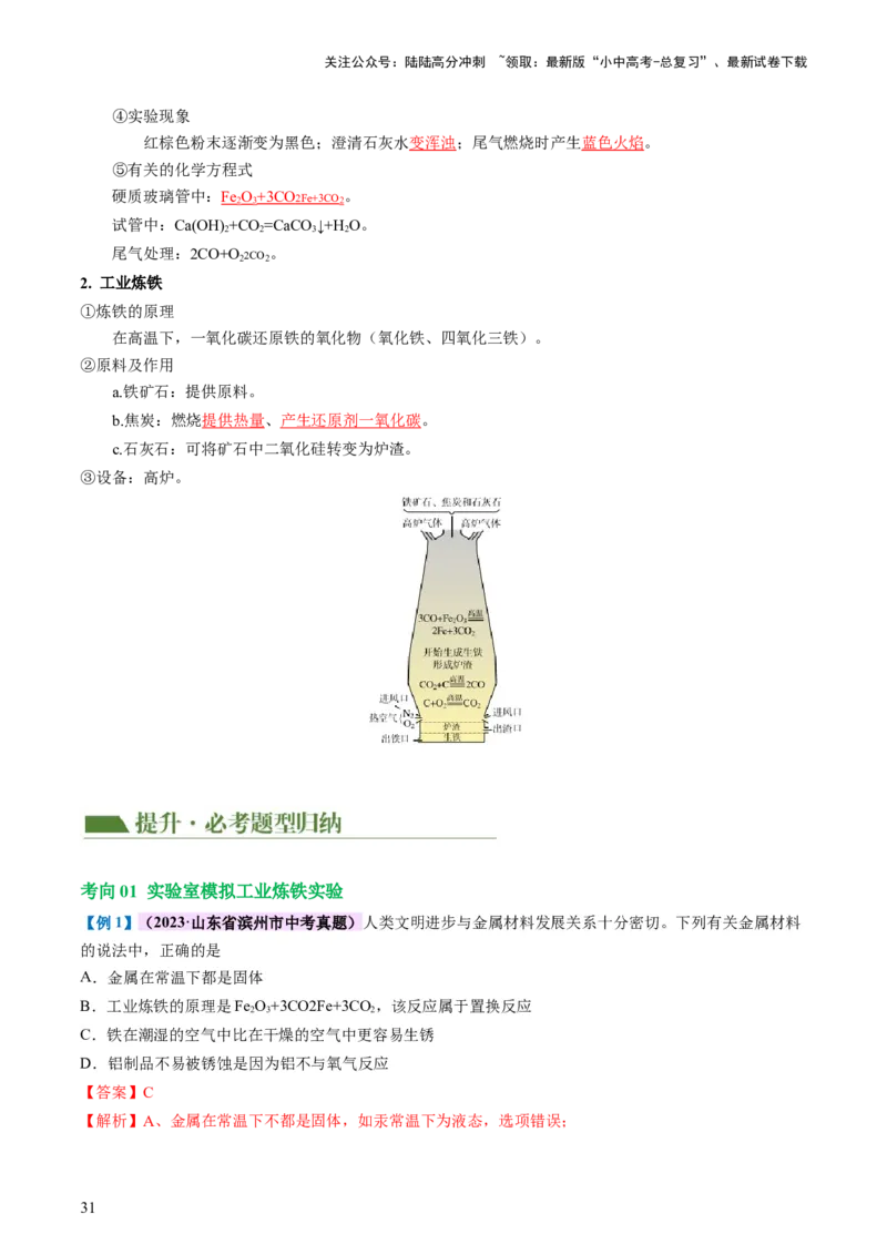 专题06金属和金属材料（讲义）-2024年中考化学一轮复习讲练测（全国通用）（解析版）_02中考总复习（2026版更新中）_05-化学-中考总复习_2024年中考复习资料_一轮复习资料