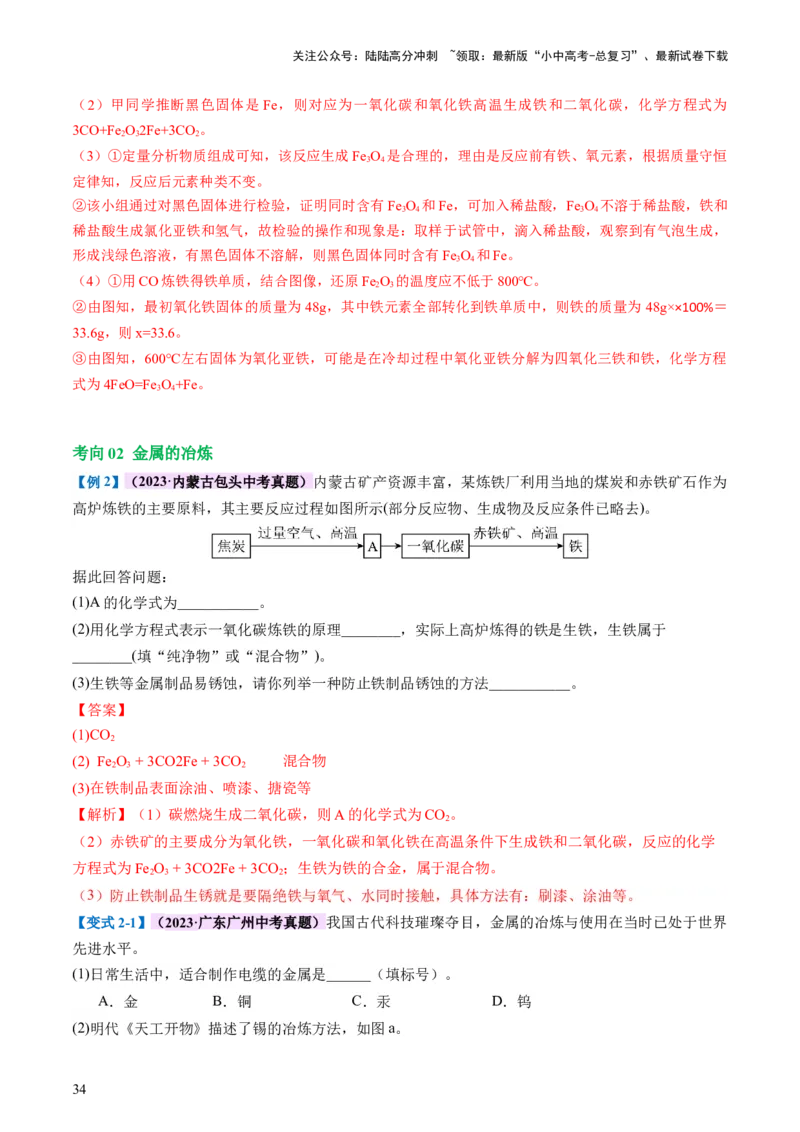 专题06金属和金属材料（讲义）-2024年中考化学一轮复习讲练测（全国通用）（解析版）_02中考总复习（2026版更新中）_05-化学-中考总复习_2024年中考复习资料_一轮复习资料