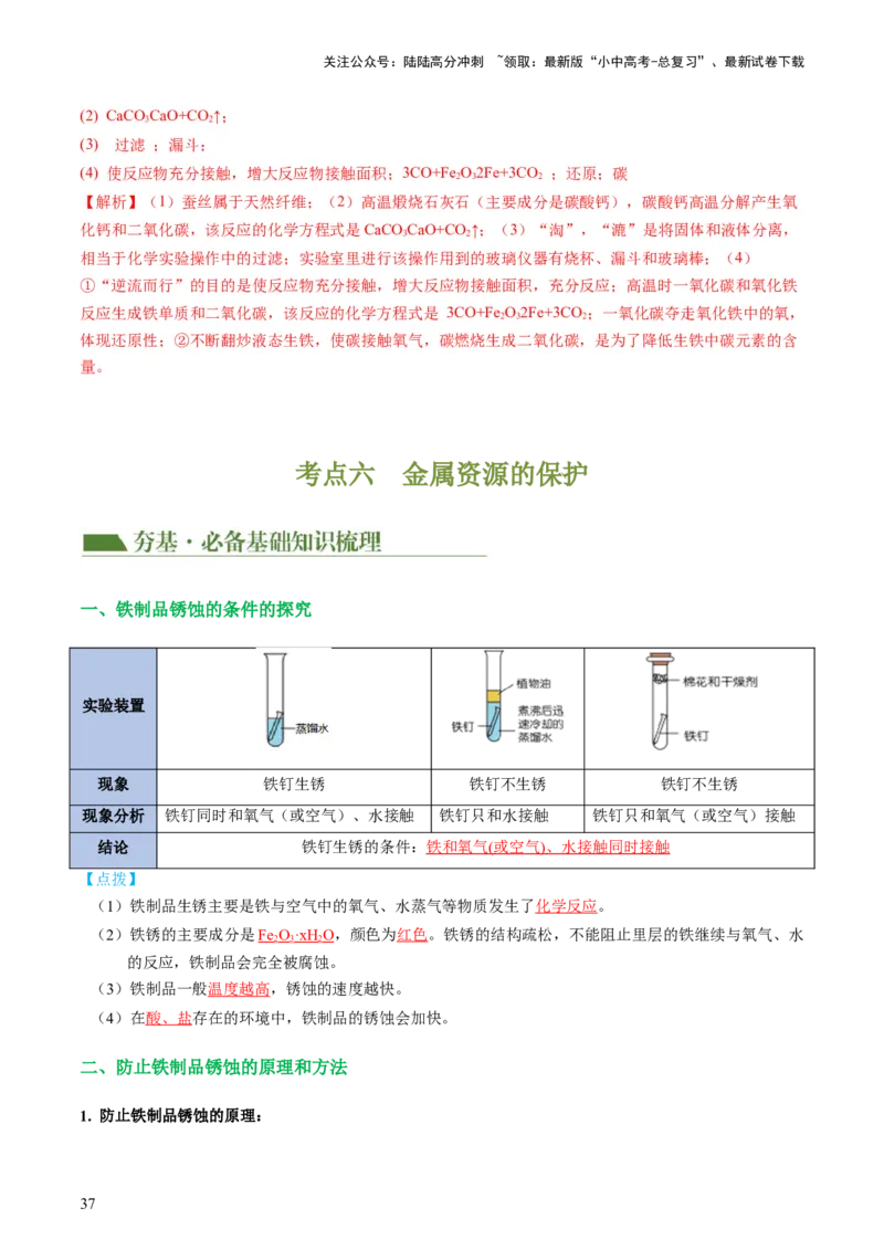 专题06金属和金属材料（讲义）-2024年中考化学一轮复习讲练测（全国通用）（解析版）_02中考总复习（2026版更新中）_05-化学-中考总复习_2024年中考复习资料_一轮复习资料
