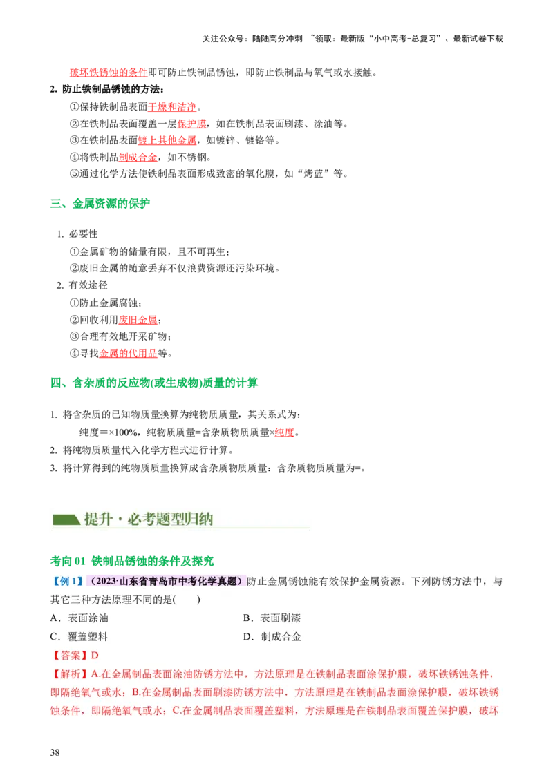 专题06金属和金属材料（讲义）-2024年中考化学一轮复习讲练测（全国通用）（解析版）_02中考总复习（2026版更新中）_05-化学-中考总复习_2024年中考复习资料_一轮复习资料