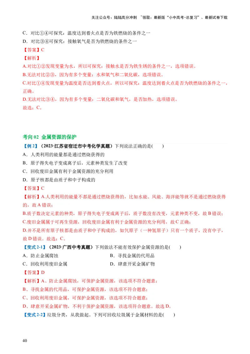 专题06金属和金属材料（讲义）-2024年中考化学一轮复习讲练测（全国通用）（解析版）_02中考总复习（2026版更新中）_05-化学-中考总复习_2024年中考复习资料_一轮复习资料