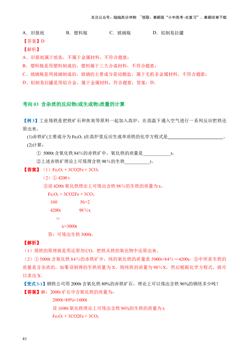 专题06金属和金属材料（讲义）-2024年中考化学一轮复习讲练测（全国通用）（解析版）_02中考总复习（2026版更新中）_05-化学-中考总复习_2024年中考复习资料_一轮复习资料