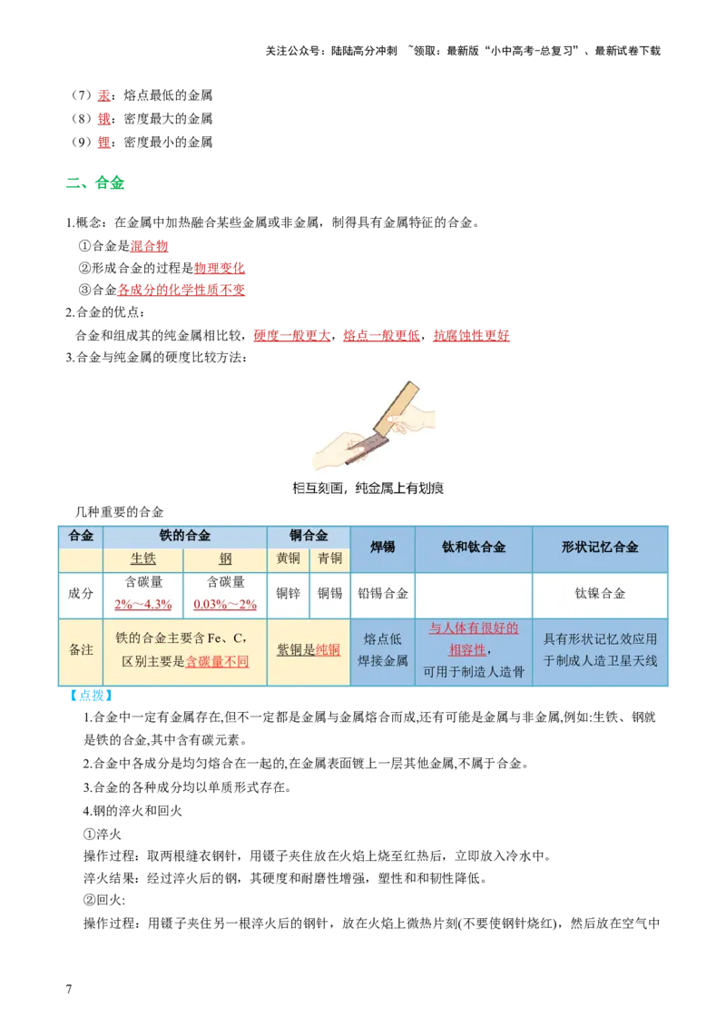 专题06金属和金属材料（讲义）-2024年中考化学一轮复习讲练测（全国通用）（解析版）_02中考总复习（2026版更新中）_05-化学-中考总复习_2024年中考复习资料_一轮复习资料