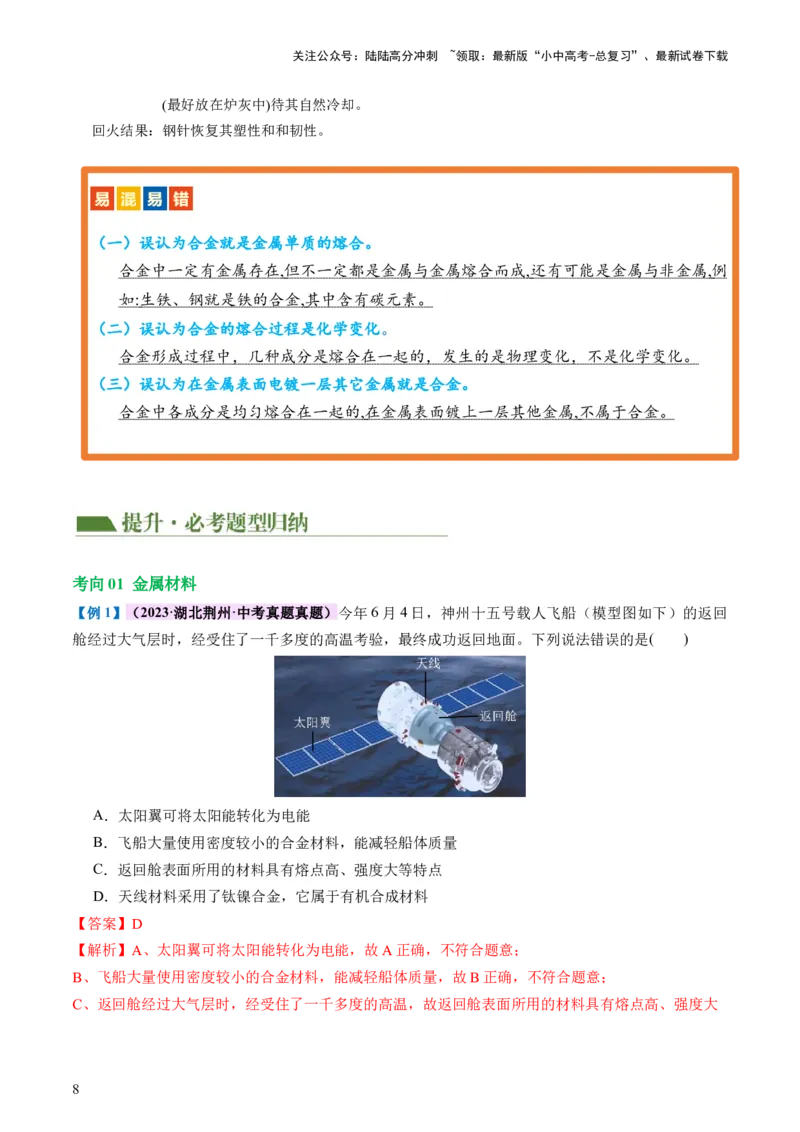 专题06金属和金属材料（讲义）-2024年中考化学一轮复习讲练测（全国通用）（解析版）_02中考总复习（2026版更新中）_05-化学-中考总复习_2024年中考复习资料_一轮复习资料