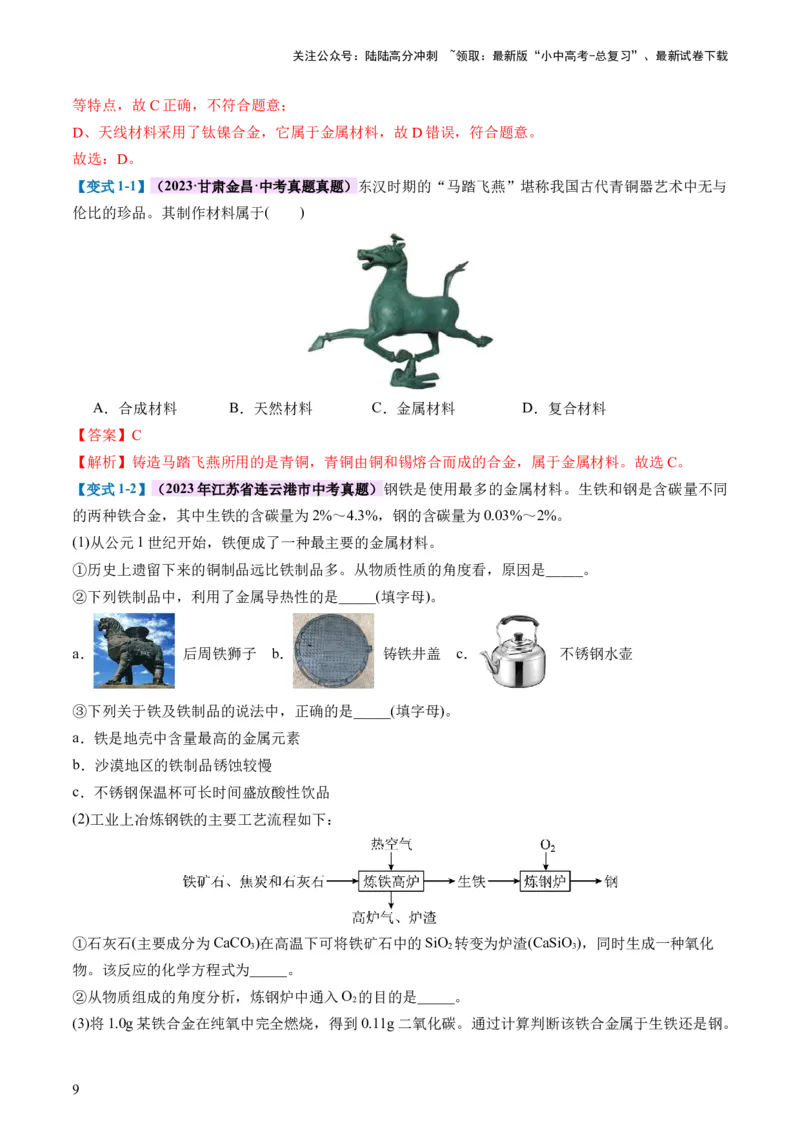 专题06金属和金属材料（讲义）-2024年中考化学一轮复习讲练测（全国通用）（解析版）_02中考总复习（2026版更新中）_05-化学-中考总复习_2024年中考复习资料_一轮复习资料