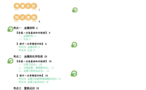 专题06金属和金属材料（讲义）-2024年中考化学一轮复习讲练测（全国通用）（解析版）_02中考总复习（2026版更新中）_05-化学-中考总复习_2024年中考复习资料_一轮复习资料
