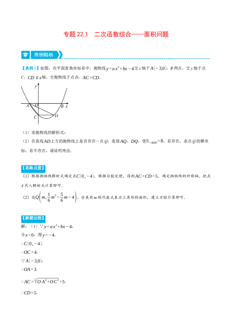 专题22.3二次函数综合&mdash;&mdash;面积问题（压轴题专项讲练）（人教版）（教师版）_初中数学_九年级数学上册（人教版）_压轴题专项-V5_2024版