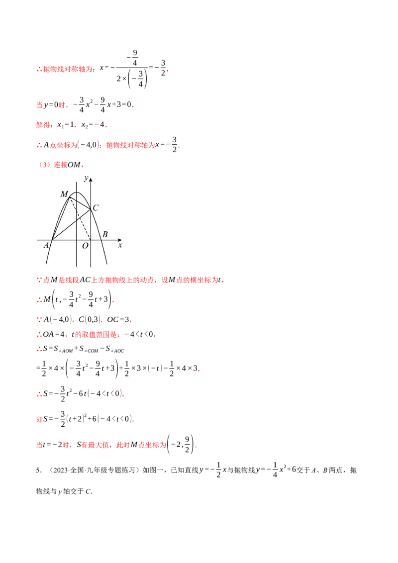 专题22.3二次函数综合&mdash;&mdash;面积问题（压轴题专项讲练）（人教版）（教师版）_初中数学_九年级数学上册（人教版）_压轴题专项-V5_2024版