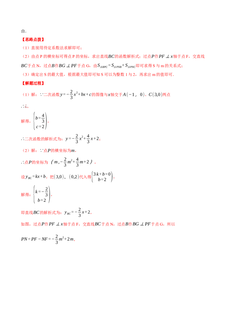 专题22.3二次函数综合&mdash;&mdash;面积问题（压轴题专项讲练）（人教版）（教师版）_初中数学_九年级数学上册（人教版）_压轴题专项-V5_2024版